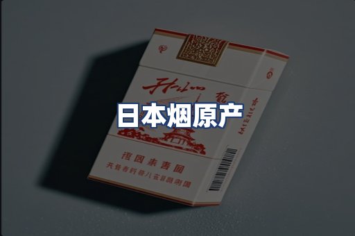 日本烟原产