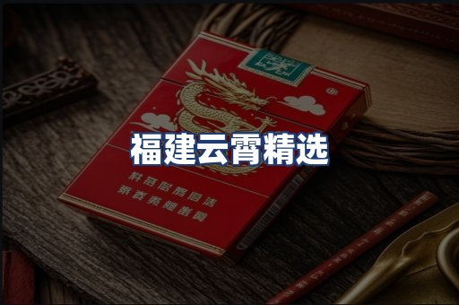 福建云霄精选